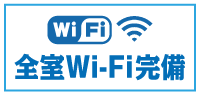 全室wifi完備