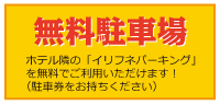 無料駐車場