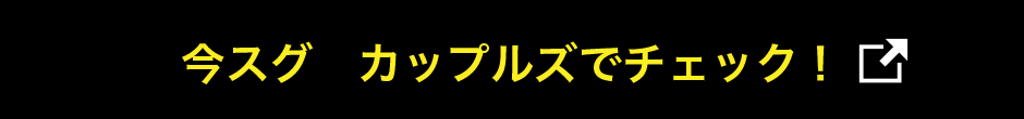 今スグ カップルズでチェック!