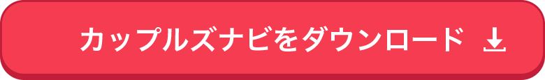 カップルズナビをダウンロード