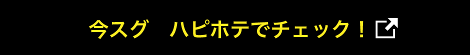 今スグ ハピホテでチェック!