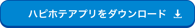 ハピホテアプリをダウンロード
