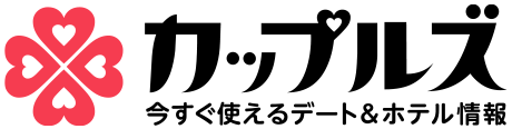カップルズ 今すぐ使えるデート&ホテル情報